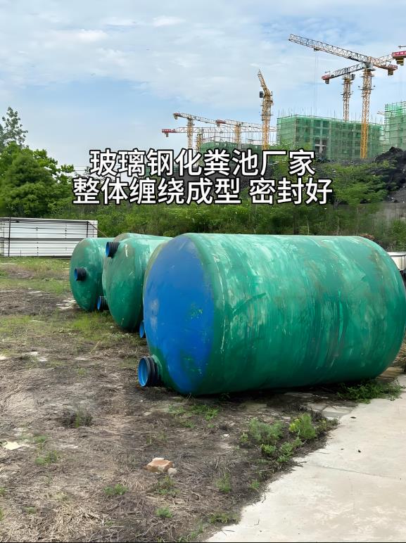 张湾玻璃钢化粪池