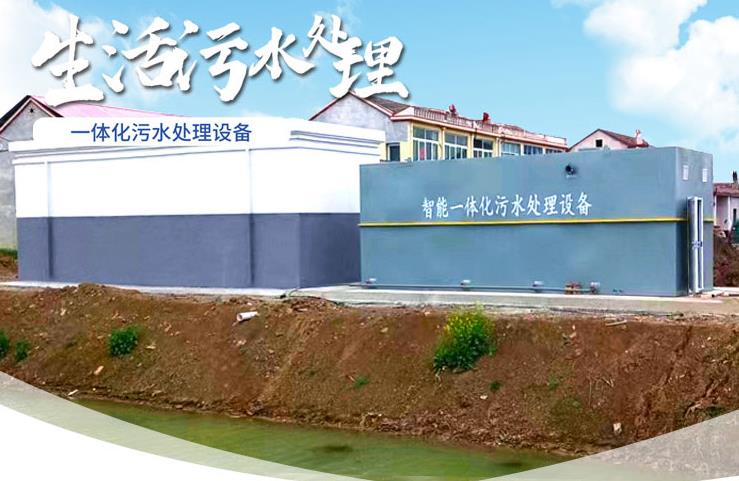 张湾一体化生活污水处理设备
